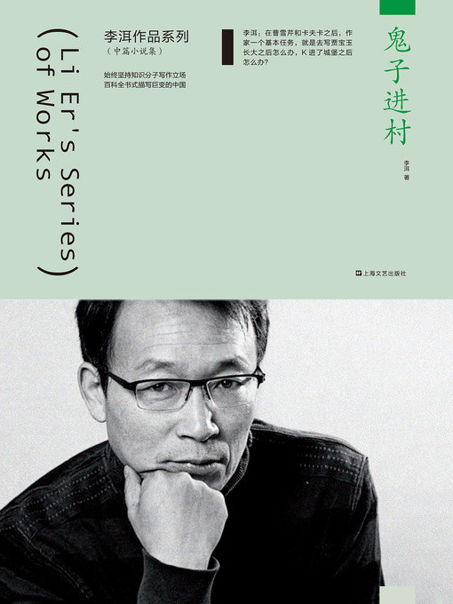 Title details for 鬼子进村 by 李洱 - Available